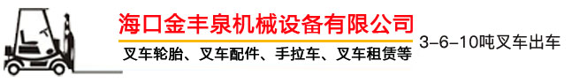 海南叉車(chē)出租,海口叉車(chē)出租,海南叉車(chē)租賃,?？诓孳?chē)租賃 - 海口金豐泉機(jī)械設(shè)備有限公司